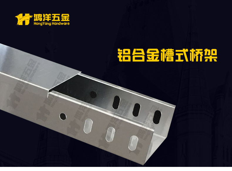 铝合金槽式桥架