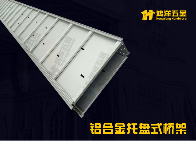 铝合金托盘式桥架 铝合金托盘式桥架