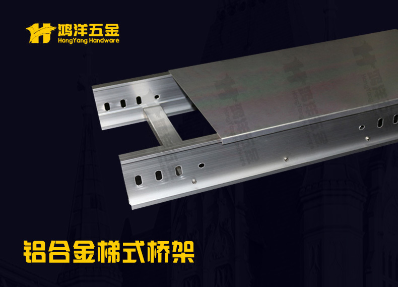 铝合金梯式桥架