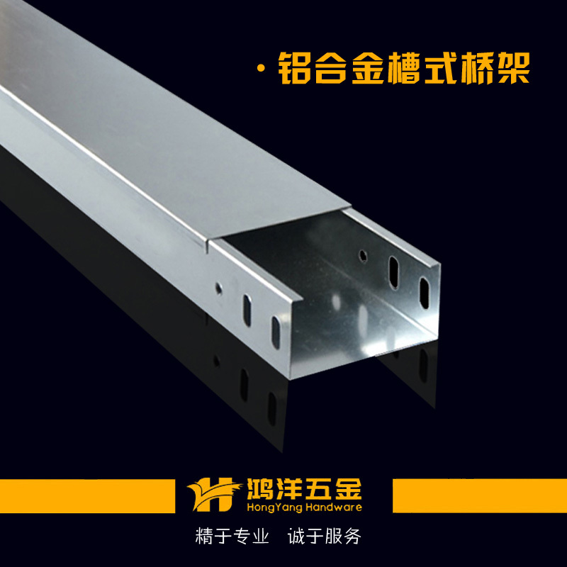 铝合金槽式桥架