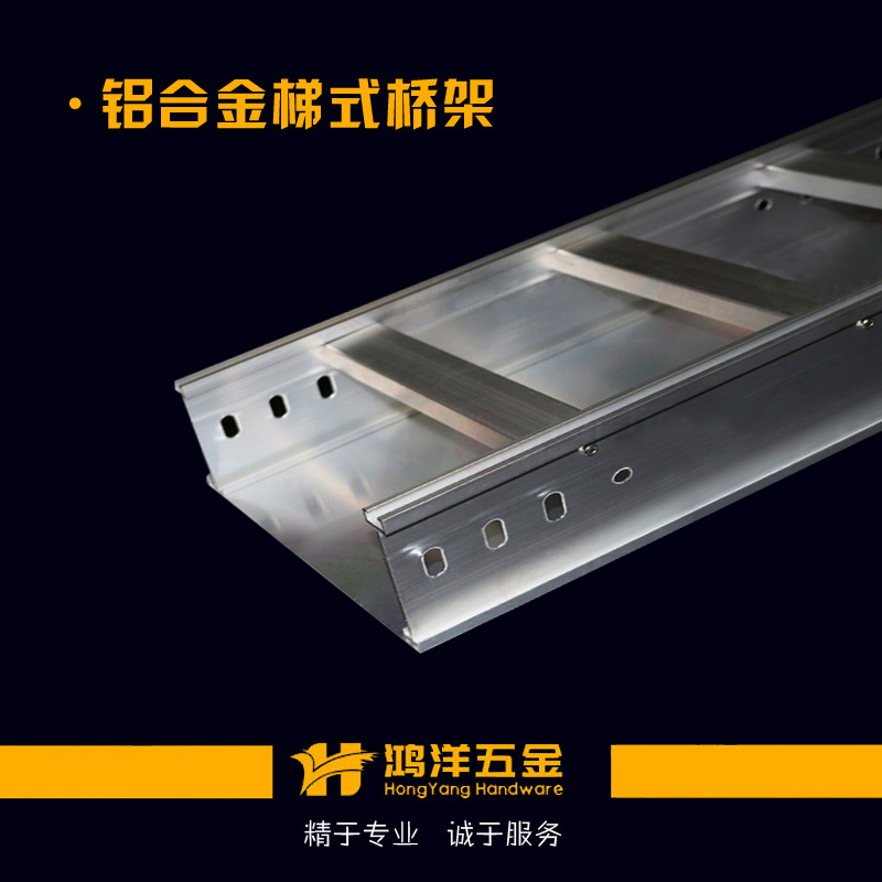 铝合金梯式桥架