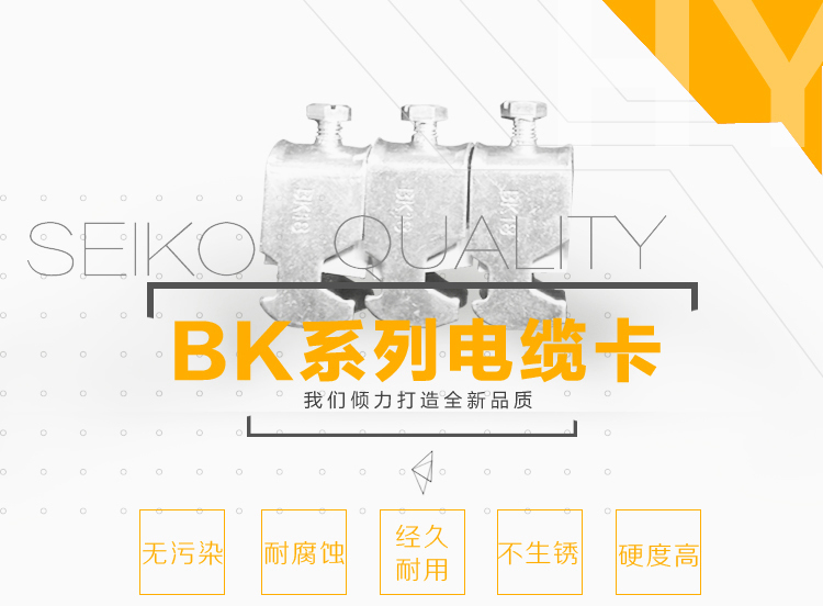 BK电缆卡
