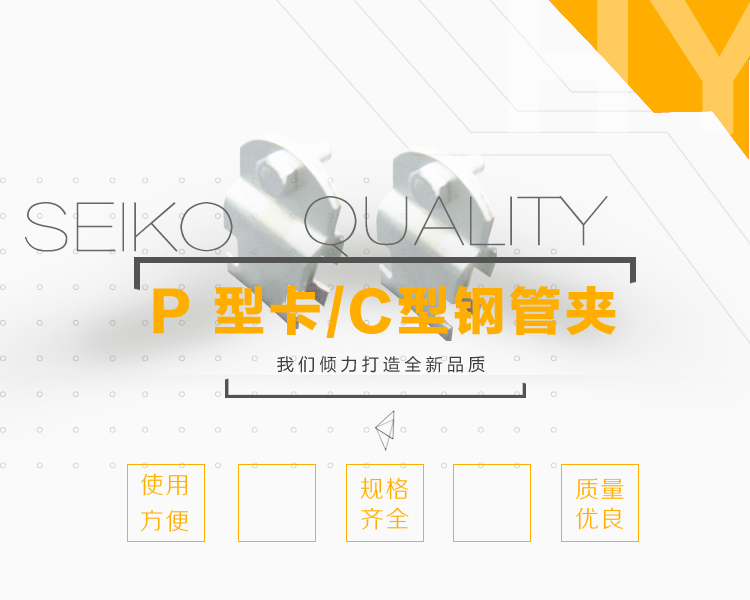 P型管卡