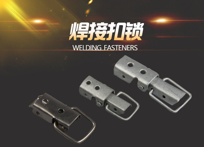 焊接扣锁