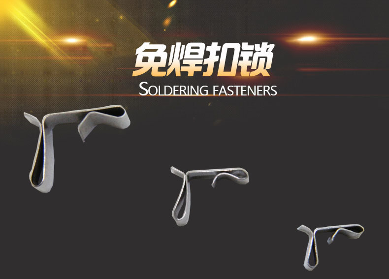 免焊扣锁 免焊扣锁