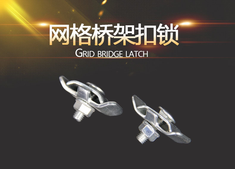 网格桥架卡扣