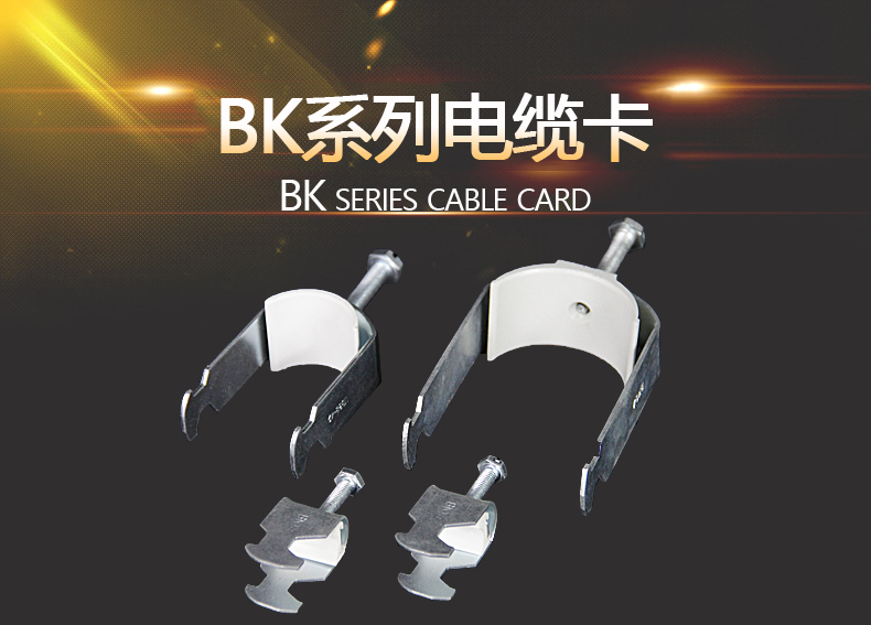 BK电缆卡子